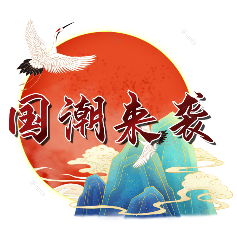 图片,元素,PNG,免抠素材